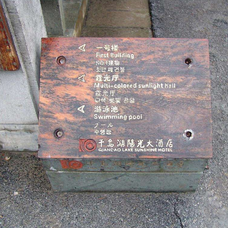 贵州酒店指示牌